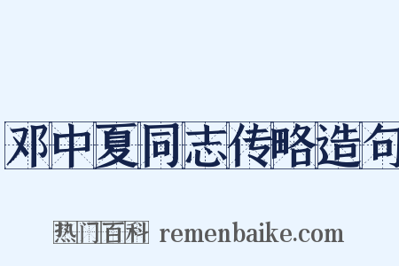 邓中夏同志传略造句是什么意思的图片
